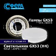 Лампы и светильники GX53